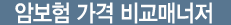 암보험 가격 비교